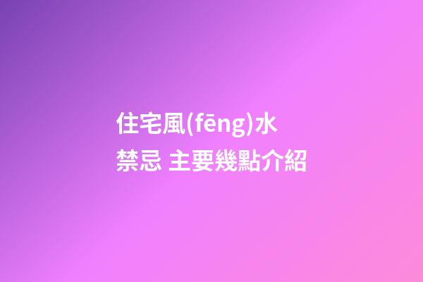 住宅風(fēng)水禁忌 主要幾點介紹